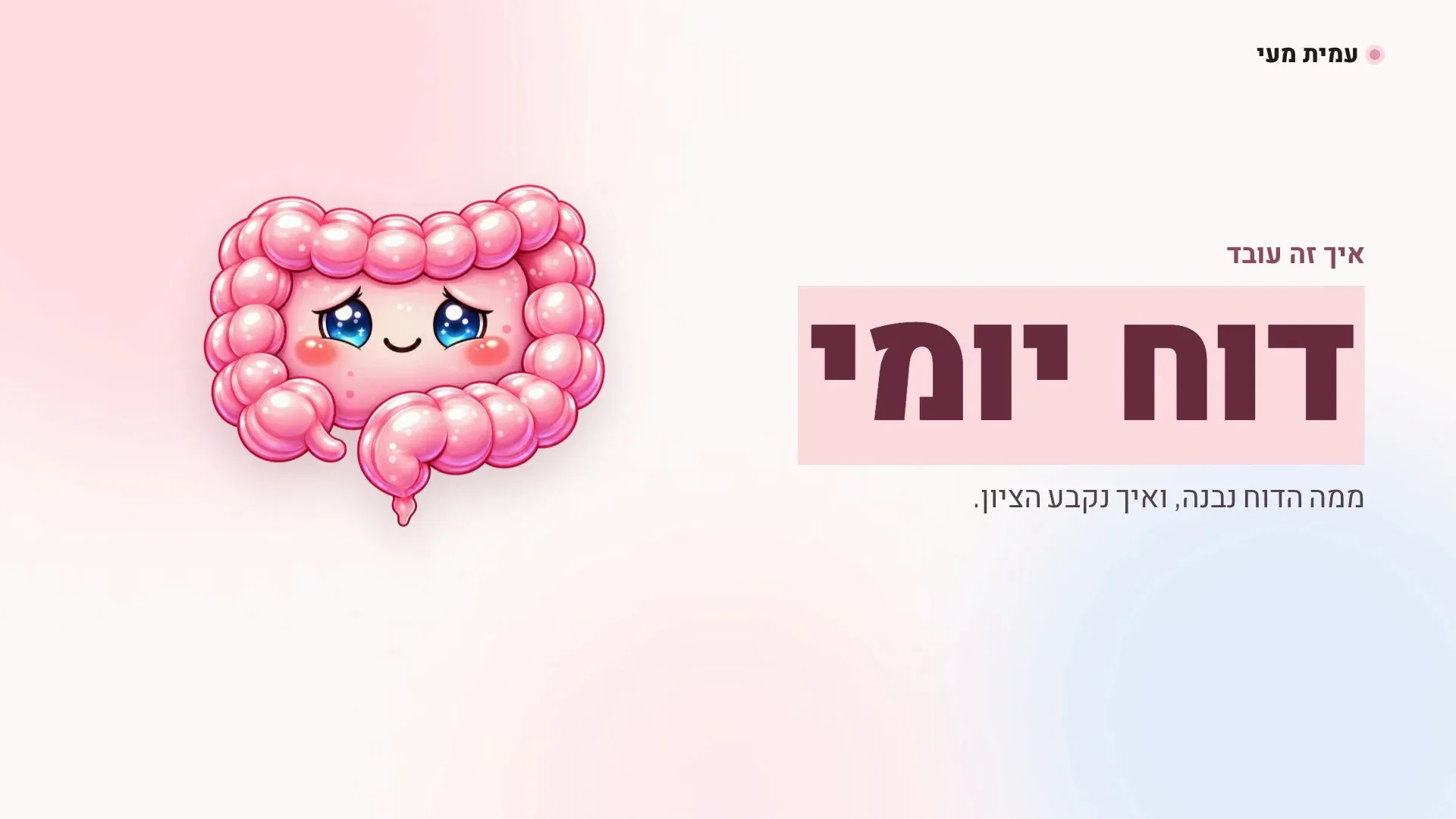 המעי הוורוד של עמית מעי ליד הכותרת דוח יומי