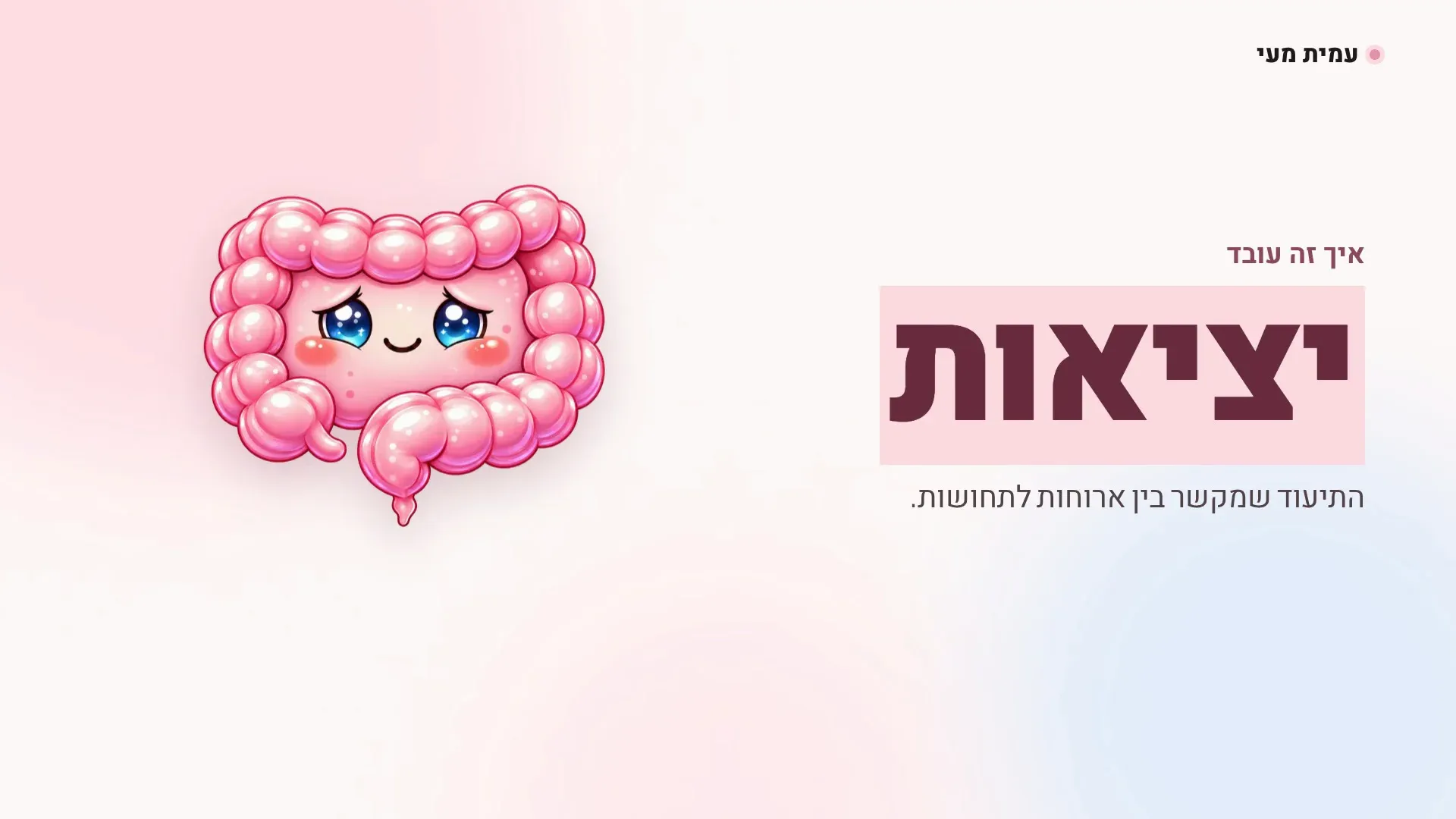 המעי הוורוד של עמית מעי ליד הכותרת יציאות