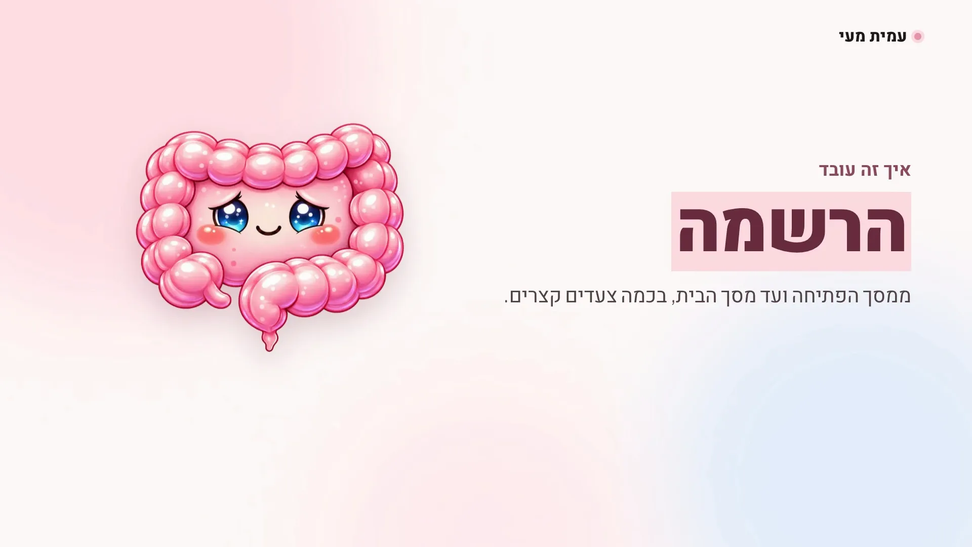 המעי הוורוד של עמית מעי, דמות מצוירת עם עיניים כחולות גדולות, ליד הכותרת הרשמה ומתחתיה השורה: ממסך הפתיחה ועד מסך הבית, בכמה צעדים קצרים